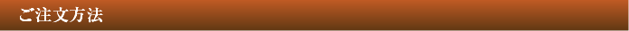 　ご注文方法