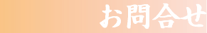 お問合せ