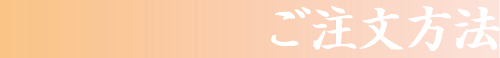 ご注文方法　