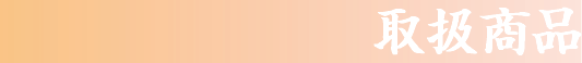 取扱商品