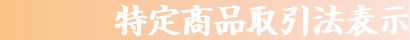 特定商品取引法表示