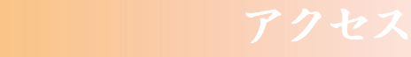 アクセス
