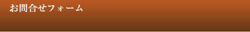 　お問合せフォーム