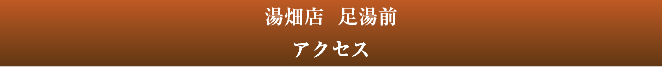 湯畑店 足湯前 アクセス
